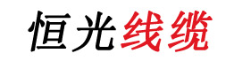 恒光電纜，上海恒光，浙江恒光